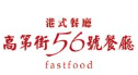 高第街56号餐厅