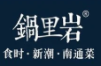 锅里岩