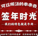 签年时光火锅串串香