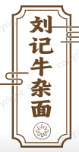 刘记牛杂面