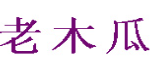 老木瓜搓面
