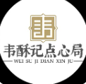 韦酥记糕点