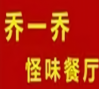 乔一乔怪味餐厅