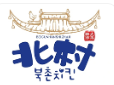北村韩屋韩式炸鸡