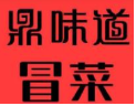 鼎味道冒菜