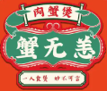 蟹无恙肉蟹煲