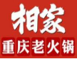 相家重庆老火锅