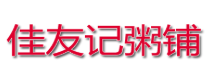 佳友记粥铺