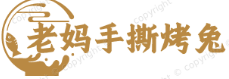 老妈手撕烤兔