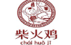 刘家印象柴火鸡