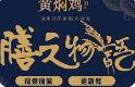 涵敬斋黄焖鸡米饭