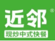 近邻快餐