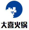 大喜火锅