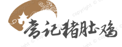 常记猪肚鸡