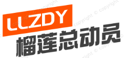 榴莲总动员