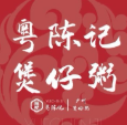 粤陈记煲仔粥