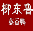 柳东鲁蒸香鸭