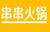 签签续串串自助火锅