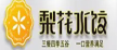 梨花水饺