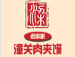 老梁家潼关肉夹馍