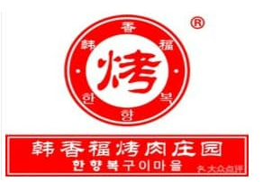 韩香福烤肉庄园