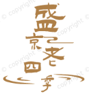 盛京老四季