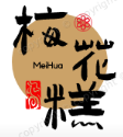 梅花糕
