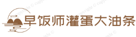 早饭师灌蛋大油条