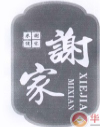 谢家米线