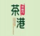 茶港点心专门店