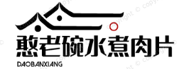 憨老碗水煮肉片
