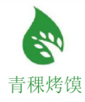 青稞烤馍