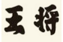 王将面馆