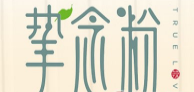 挚念粉