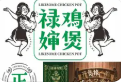 禄婶鸡煲