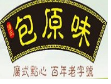 包原黑猪肉包