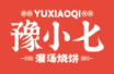豫小七灌汤烧饼