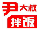 尹大叔拌饭馆