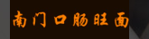 贵阳市南门口肠旺面