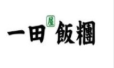 一田屋饭团