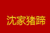 沈家万三猪蹄