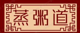 蒸粥道