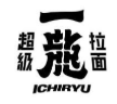 一龙拉面