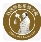 赵家腊汁肉