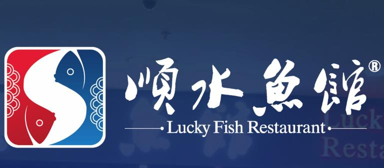 顺水鱼馆鱼火锅