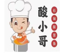 酸小哥石锅酸菜鱼