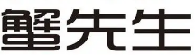 蟹先生肉蟹煲