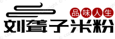 常德刘聋子米粉