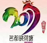 名都晓荷塘主题火锅