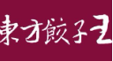 东方饺子王